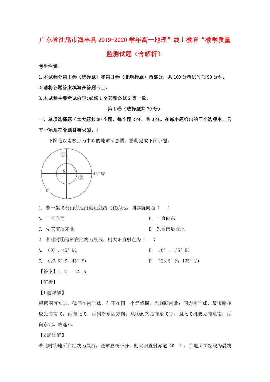 广东省汕尾市海丰县2019-2020学年高一地理”线上教育“教学质量监测试题（含解析）.doc_第1页