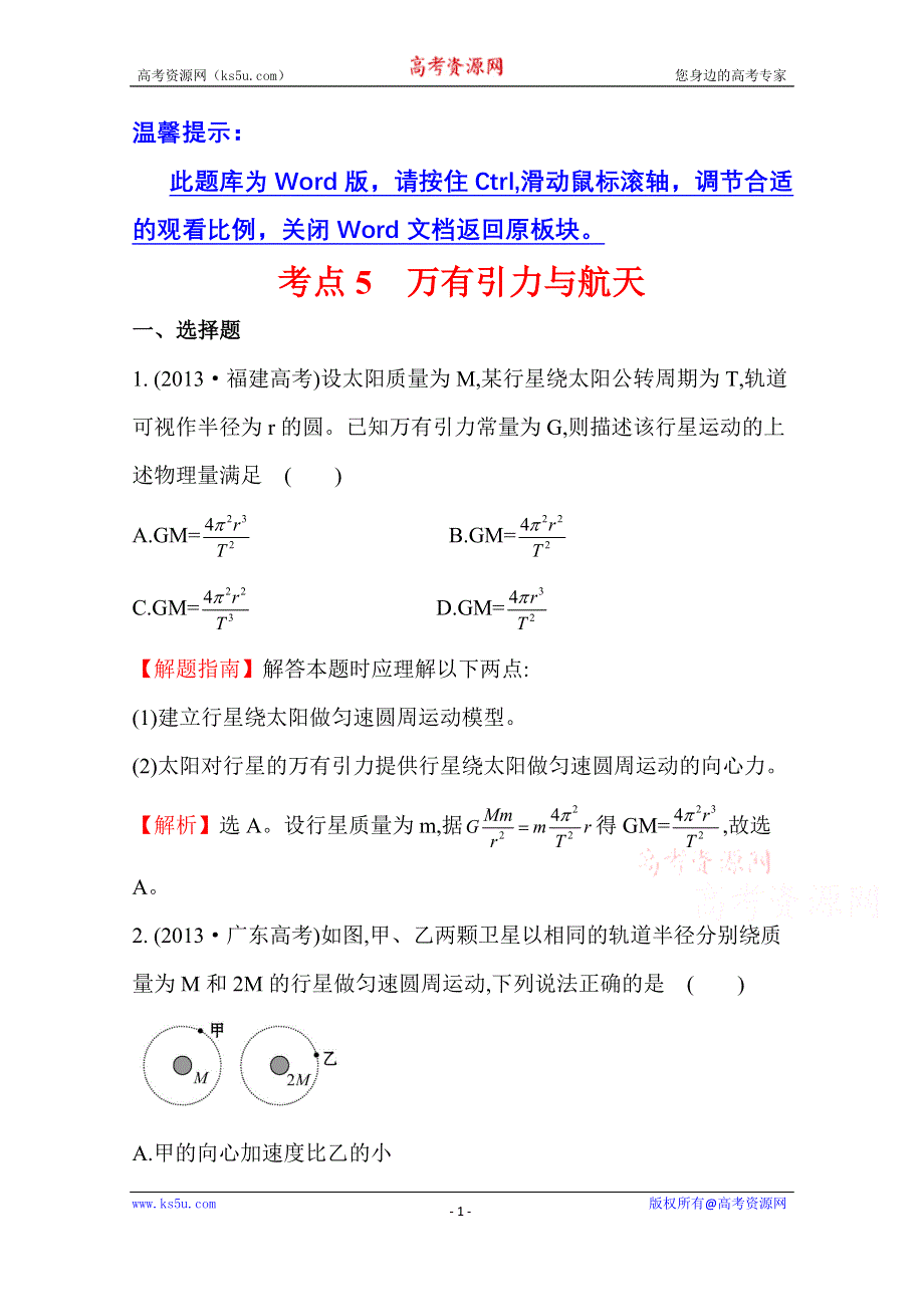 2016版《全程复习方略》高考物理（全国通用）总复习 2010～2014高考分类题库 考点5 万有引力与航天 2013年 .doc_第1页