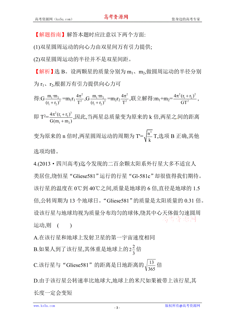 2016版《全程复习方略》高考物理（全国通用）总复习 2010～2014高考分类题库 考点5 万有引力与航天 2013年 .doc_第3页