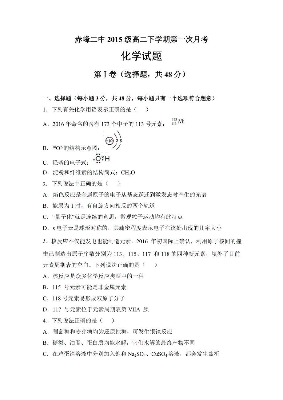 内蒙古赤峰二中2016-2017学年高二下学期第一次月考化学试题 WORD版含答案.doc_第1页