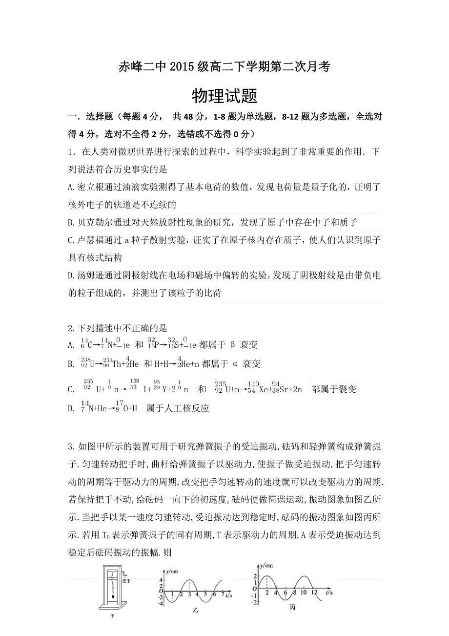 内蒙古赤峰二中2016-2017学年高二下学期第二次月考物理试题 WORD版缺答案.doc_第1页