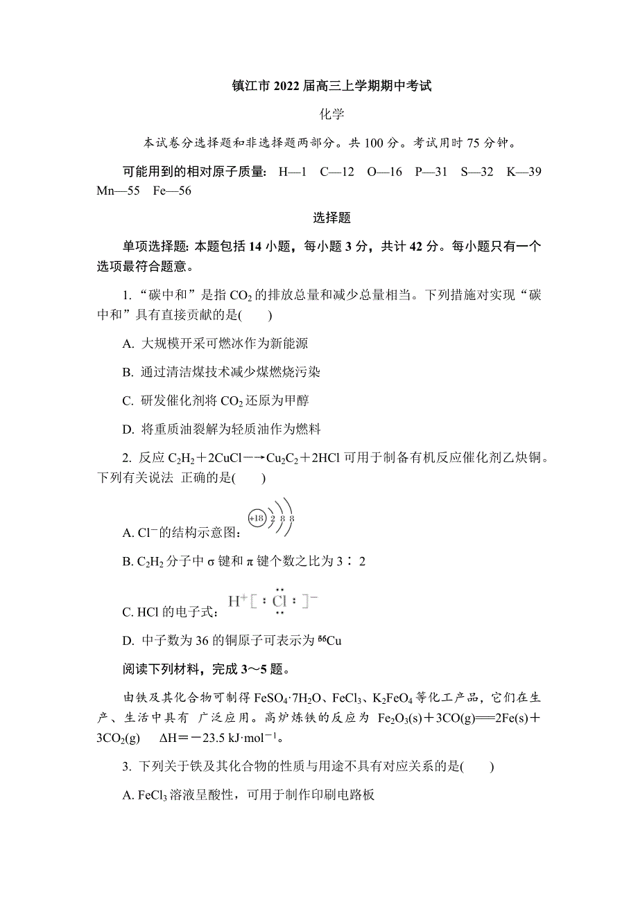 江苏省镇江市2022届高三上学期期中考试化学试题 WORD版含答案.docx_第1页