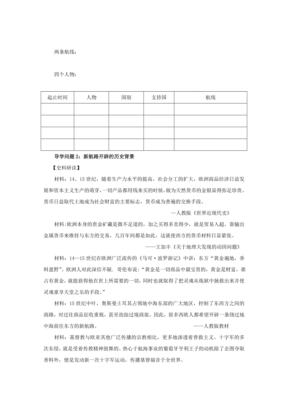 江苏省上冈高级中学高一历史必修二导学案：第5课 新航路的开辟.doc_第2页