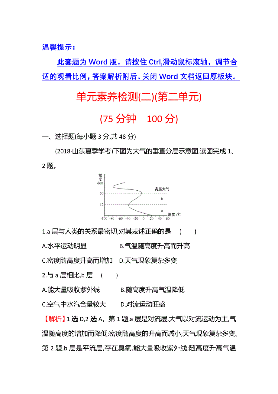 新教材2021-2022学年鲁教版地理必修第一册单元检测：第二单元 从地球圈层看地表环境 WORD版含解析.doc_第1页