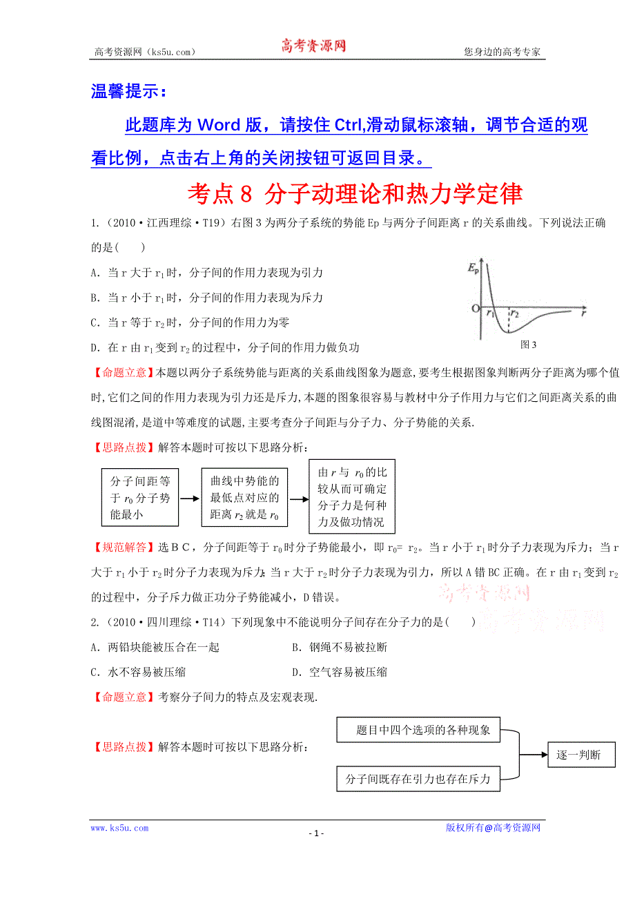 2016版《全程复习方略》高考物理（全国通用）总复习 2010～2014高考分类题库 考点8 分子动理论和热力学定律 2010年 .doc_第1页