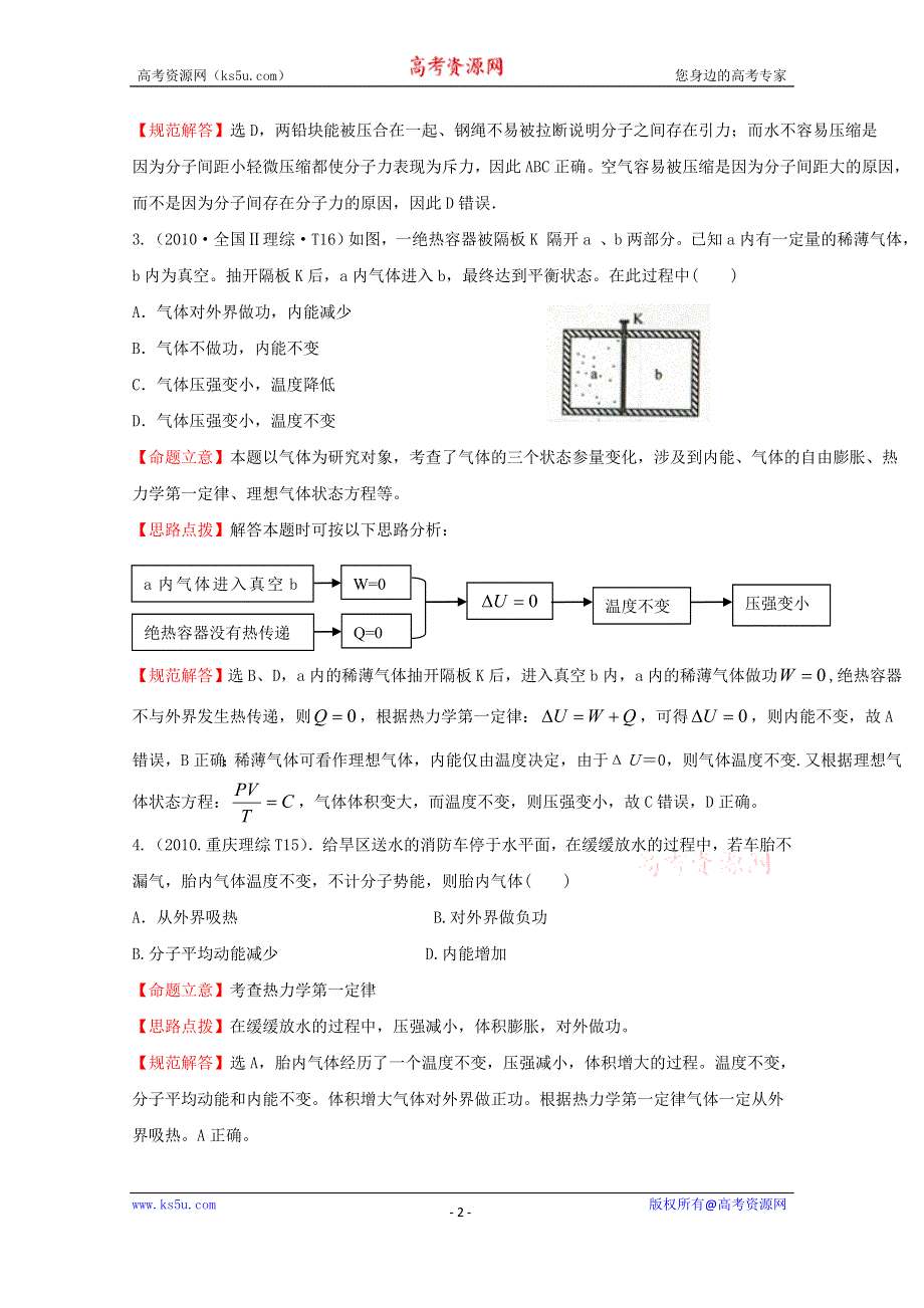 2016版《全程复习方略》高考物理（全国通用）总复习 2010～2014高考分类题库 考点8 分子动理论和热力学定律 2010年 .doc_第2页