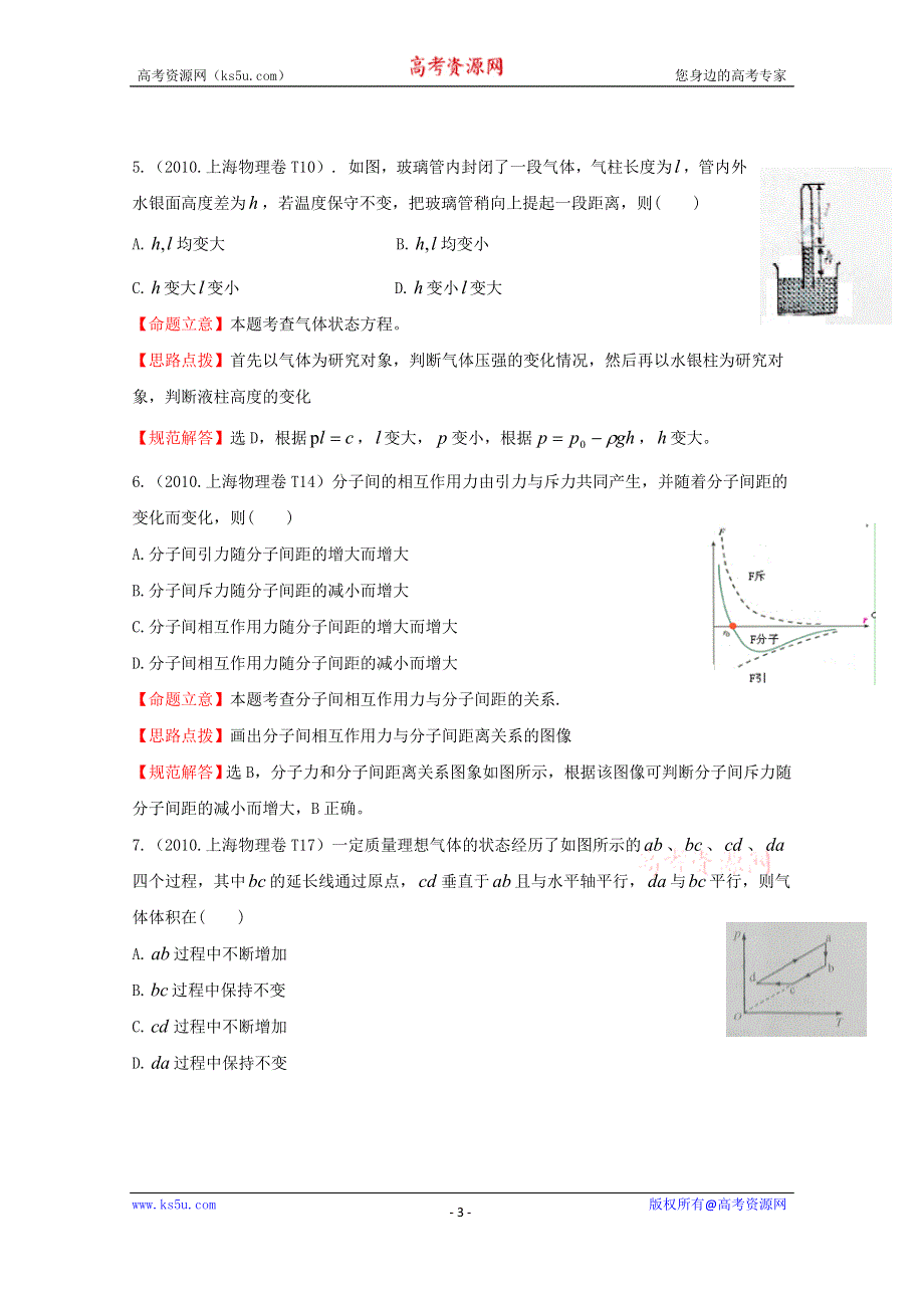 2016版《全程复习方略》高考物理（全国通用）总复习 2010～2014高考分类题库 考点8 分子动理论和热力学定律 2010年 .doc_第3页