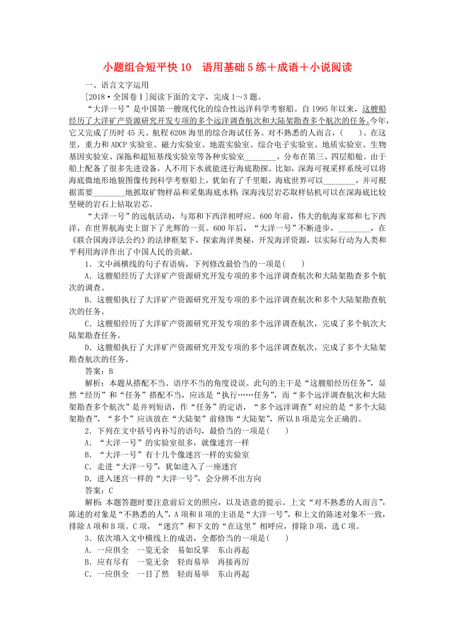 2020高考语文 小题组合短平快10 第二周 周五 语用基础5练 成语 小说阅读（含解析）.doc_第1页