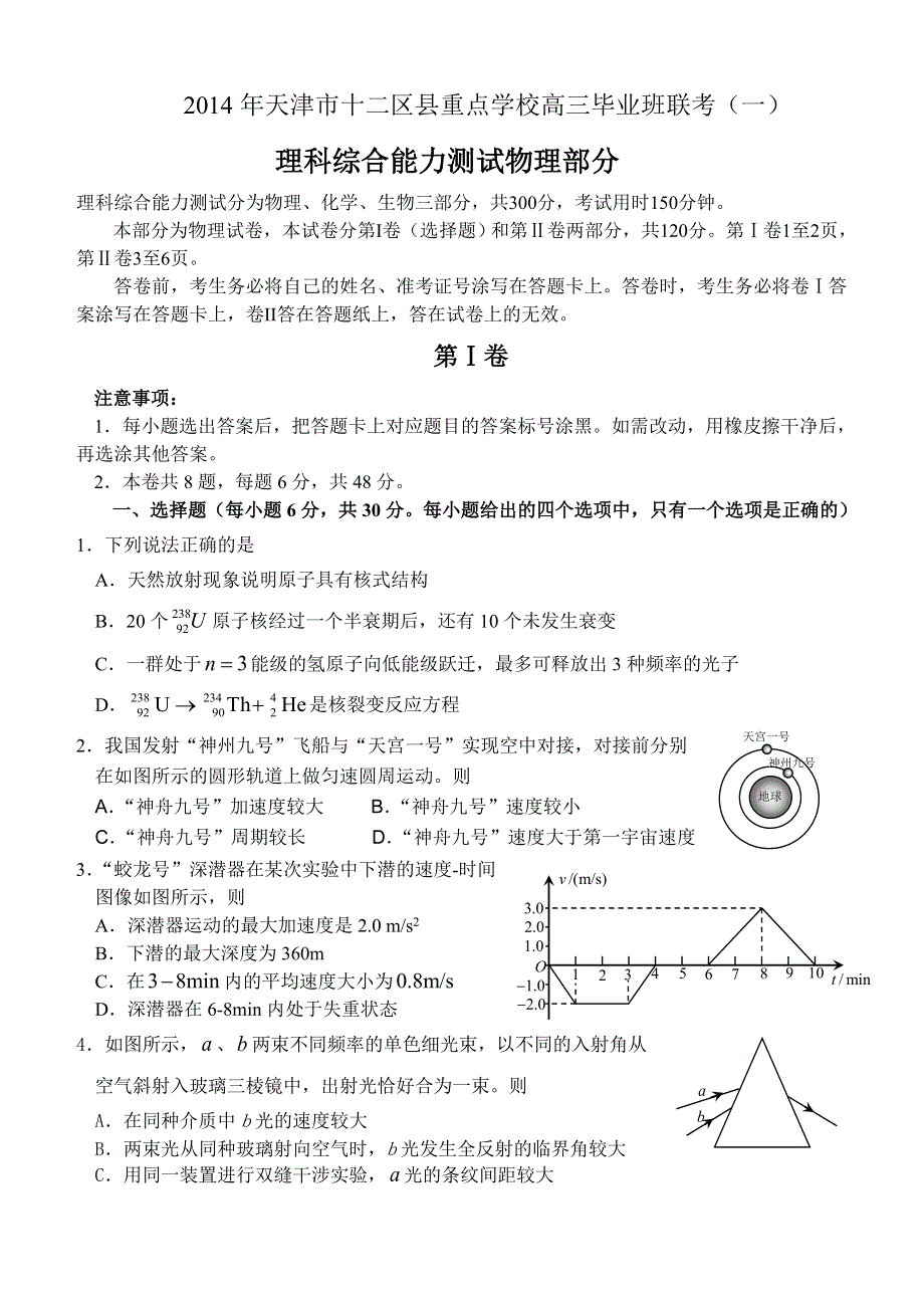 天津市十二区县重点学校2014届高三毕业班联考（一）理综物理 WORD版含答案.doc_第1页