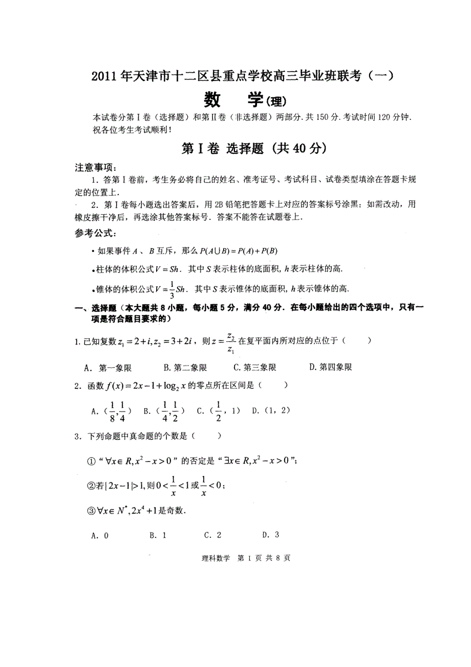 天津市十二区县重点学校2011届高三第一次联考扫描版（数学理）.doc_第1页