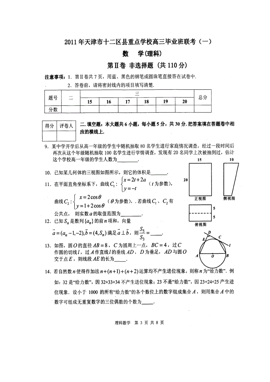 天津市十二区县重点学校2011届高三第一次联考扫描版（数学理）.doc_第3页