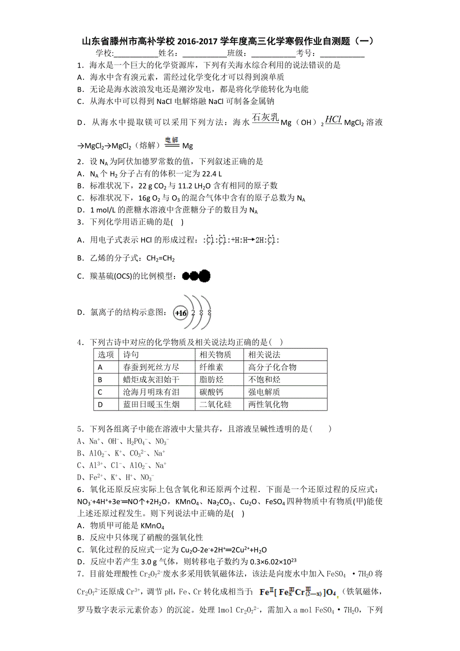 山东省滕州市高补学校2017届高三化学寒假作业自测题（一） WORD版含答案.doc_第1页