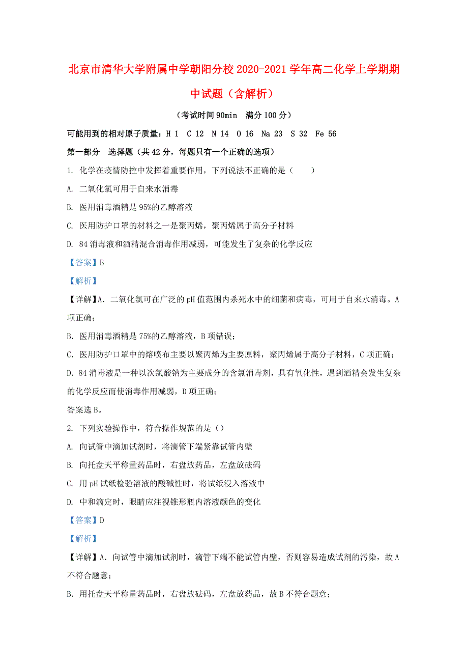 北京市清华大学附属中学朝阳分校2020-2021学年高二化学上学期期中试题（含解析）.doc_第1页