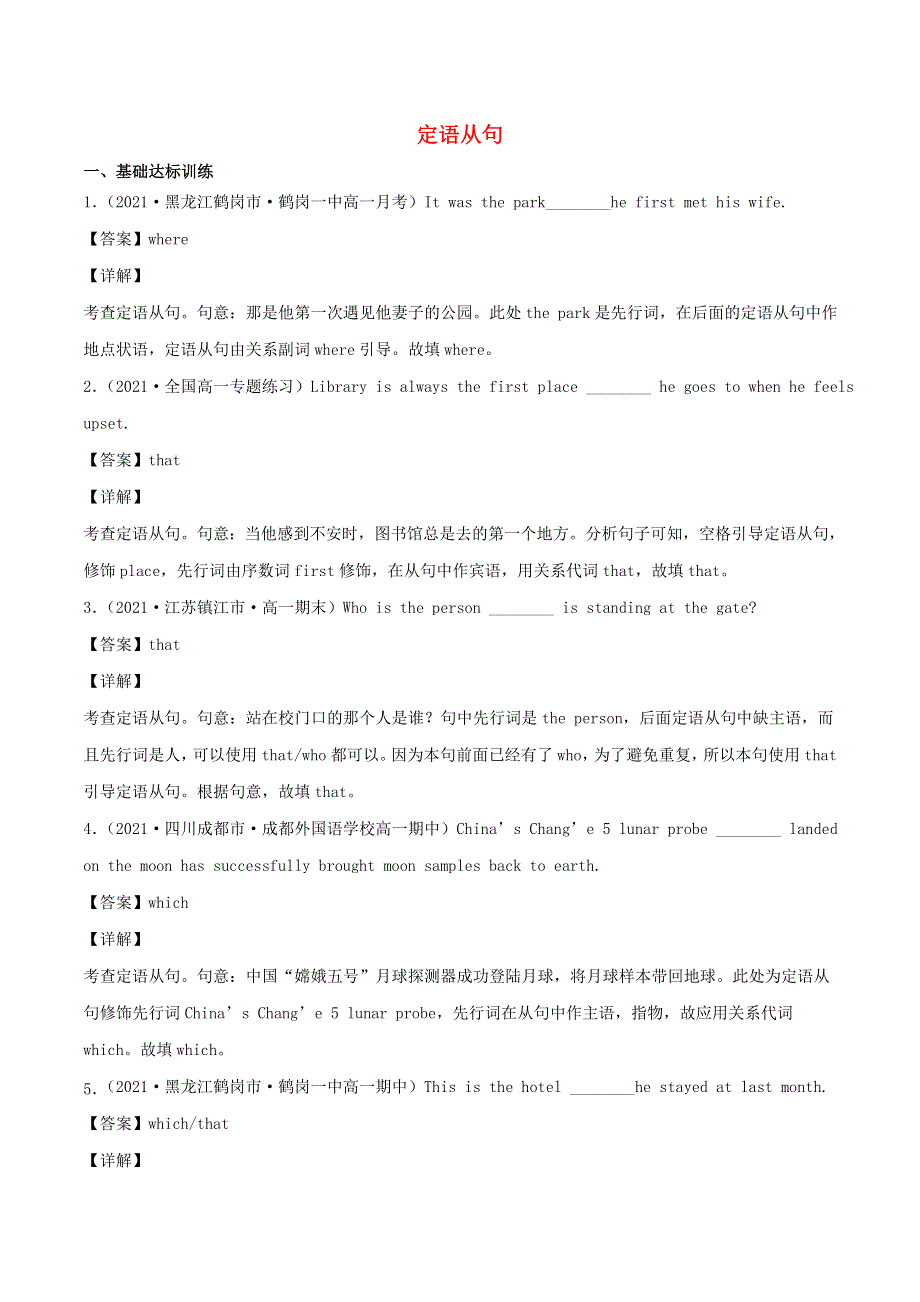 2022年高考英语 考点专项突破12 定语从句（含解析）.doc_第1页