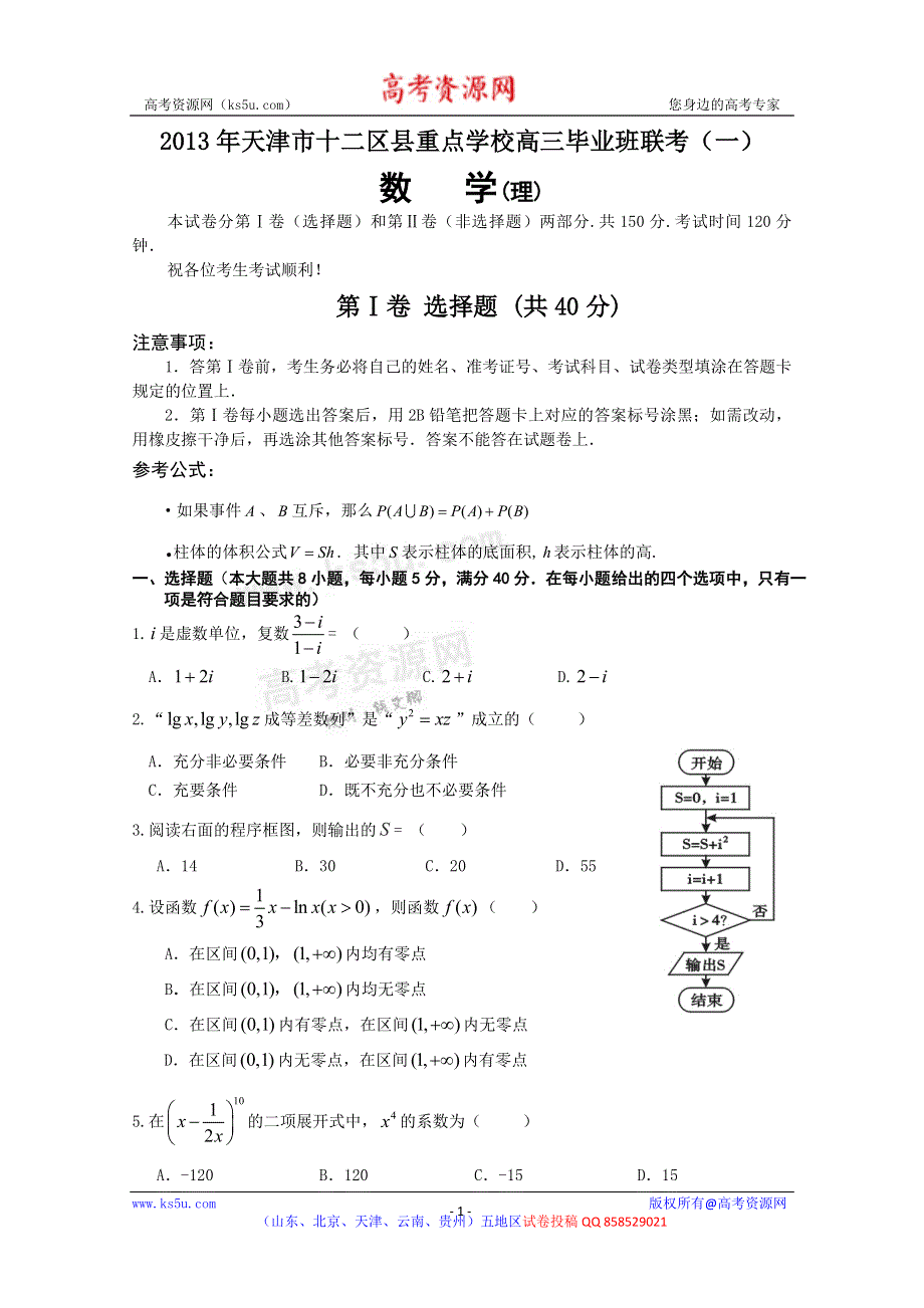 天津市十二区县重点学校2013届高三毕业班联考（一）理科数学 WORD版含答案.doc_第1页