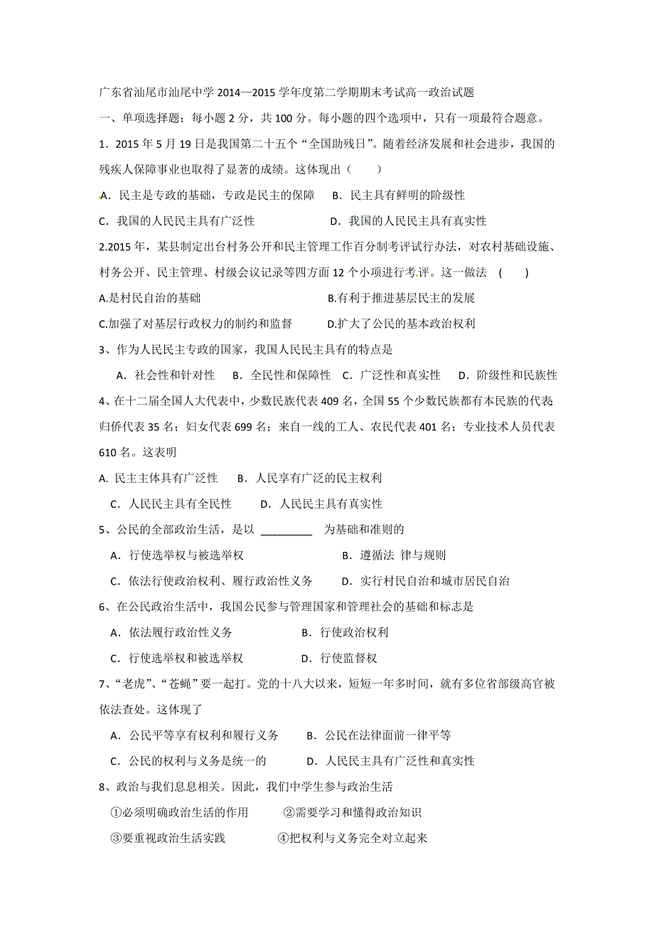 广东省汕尾市汕尾中学2014-2015学年高一下学期期末考试政治试卷 WORD版含答案.doc_第1页