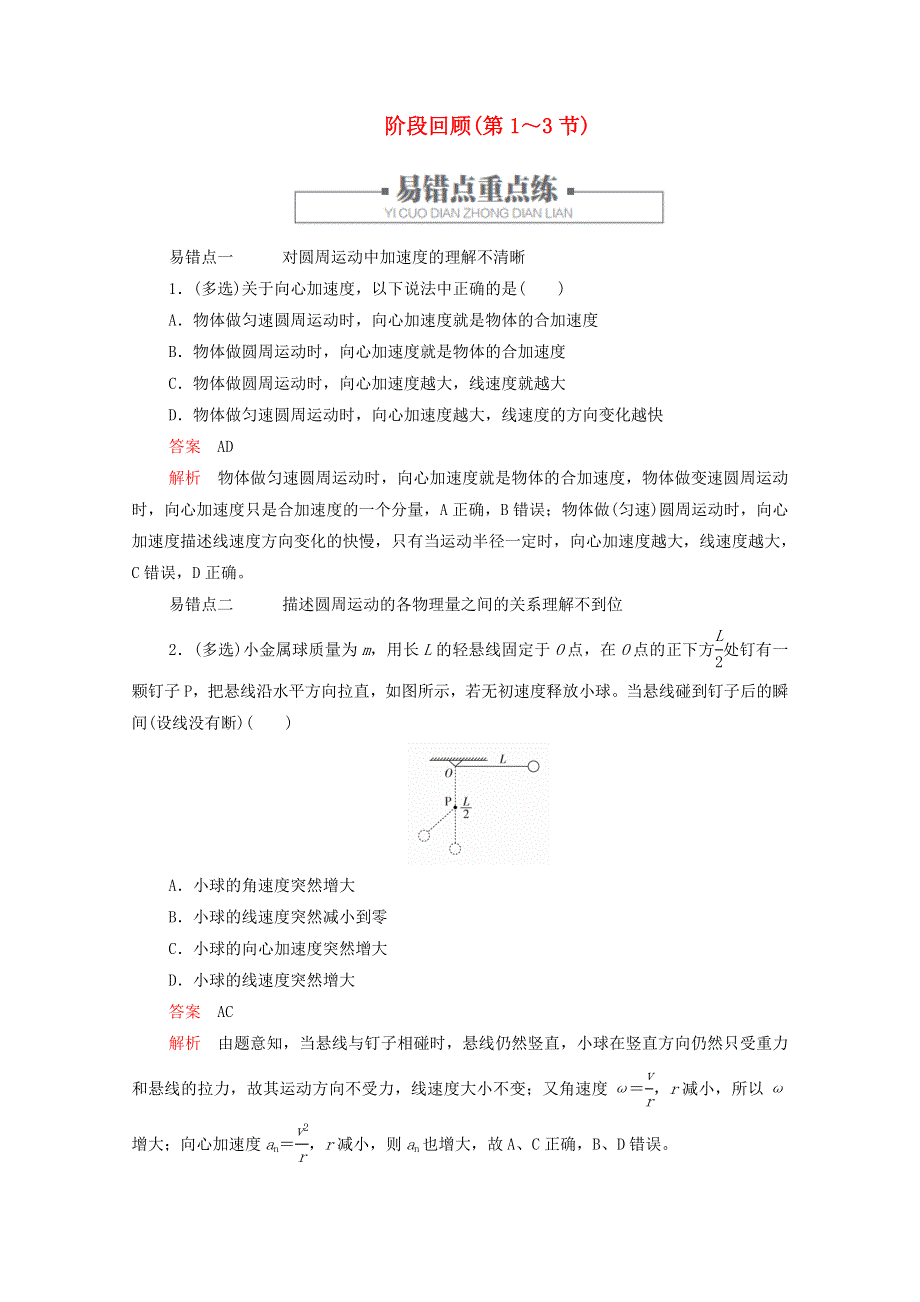 2020-2021学年新教材高中物理 第六章 圆周运动 阶段回顾（第1～3节）提升训练（含解析）新人教版必修2.doc_第1页