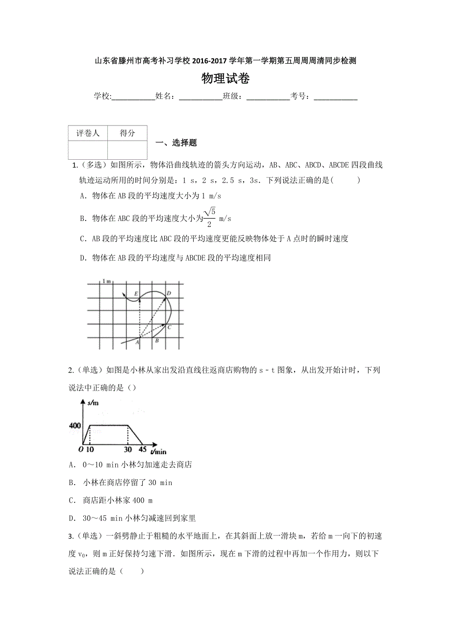 山东省滕州市高考补习学校2017届高三上学期第五周周周清同步检测物理试题 WORD版含答案.doc_第1页