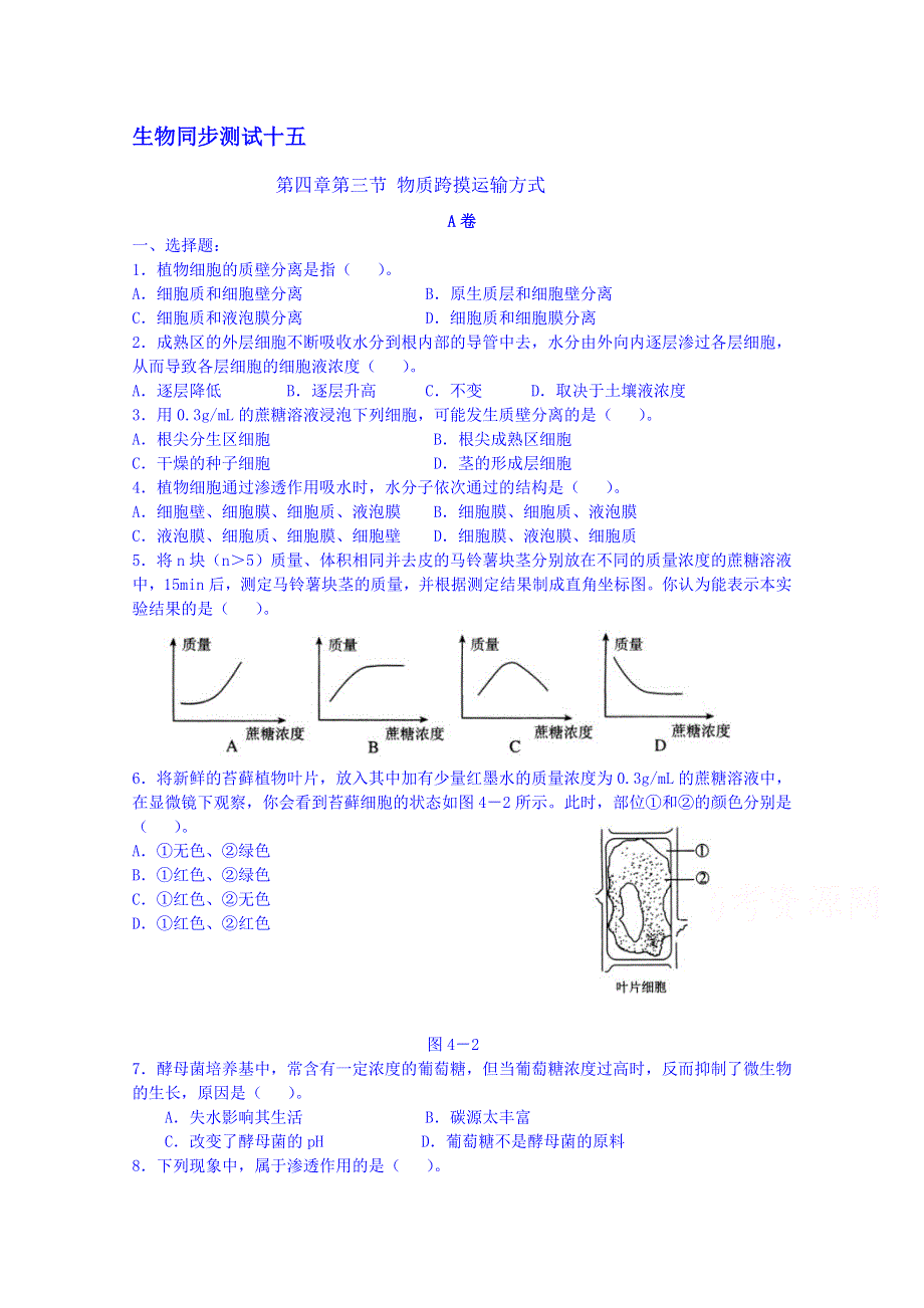 吉林省吉林市第一中学校人教版高中生物必修一 同步测试 第四章 第三节 物质跨摸运输方式.doc_第1页