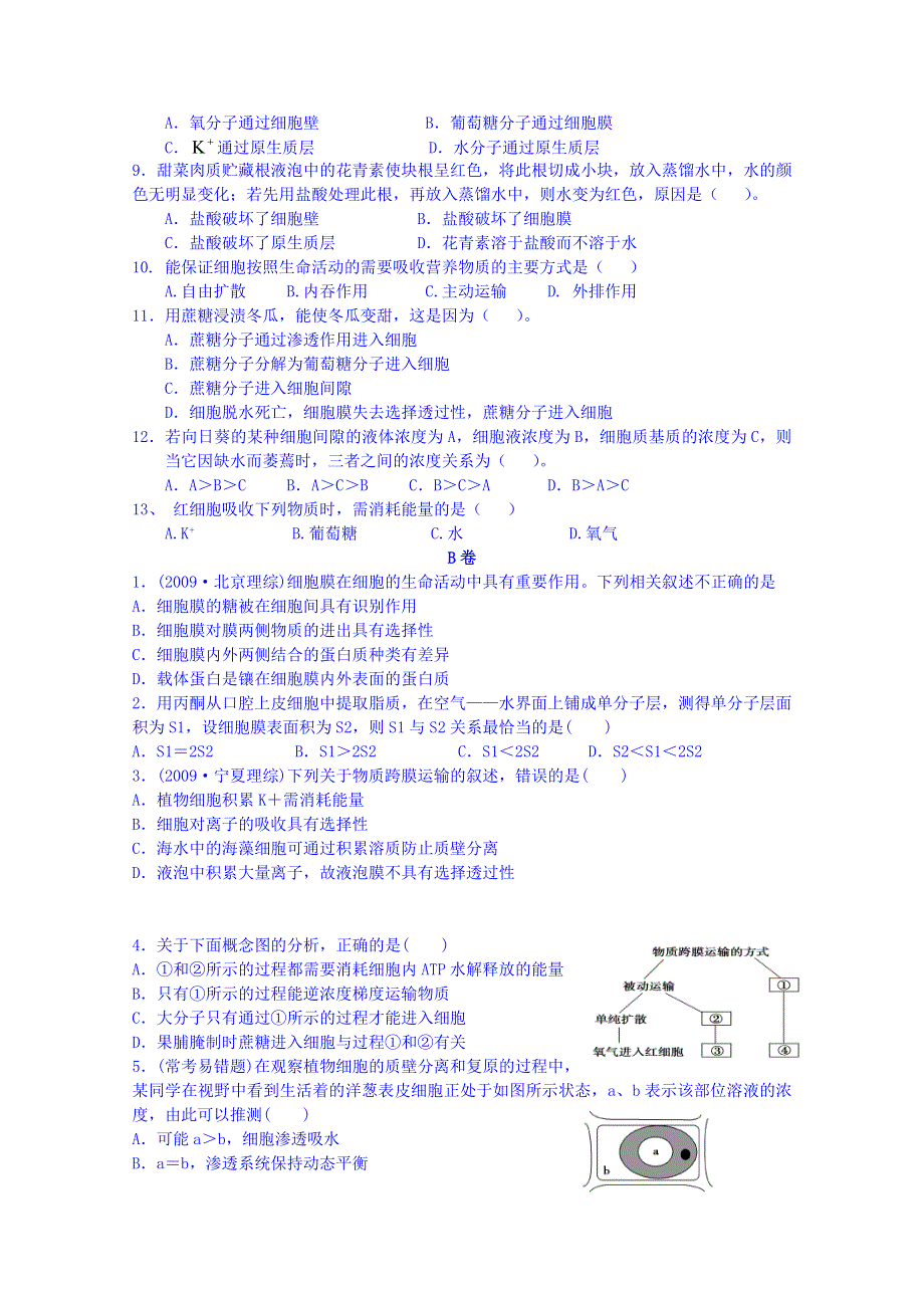 吉林省吉林市第一中学校人教版高中生物必修一 同步测试 第四章 第三节 物质跨摸运输方式.doc_第2页