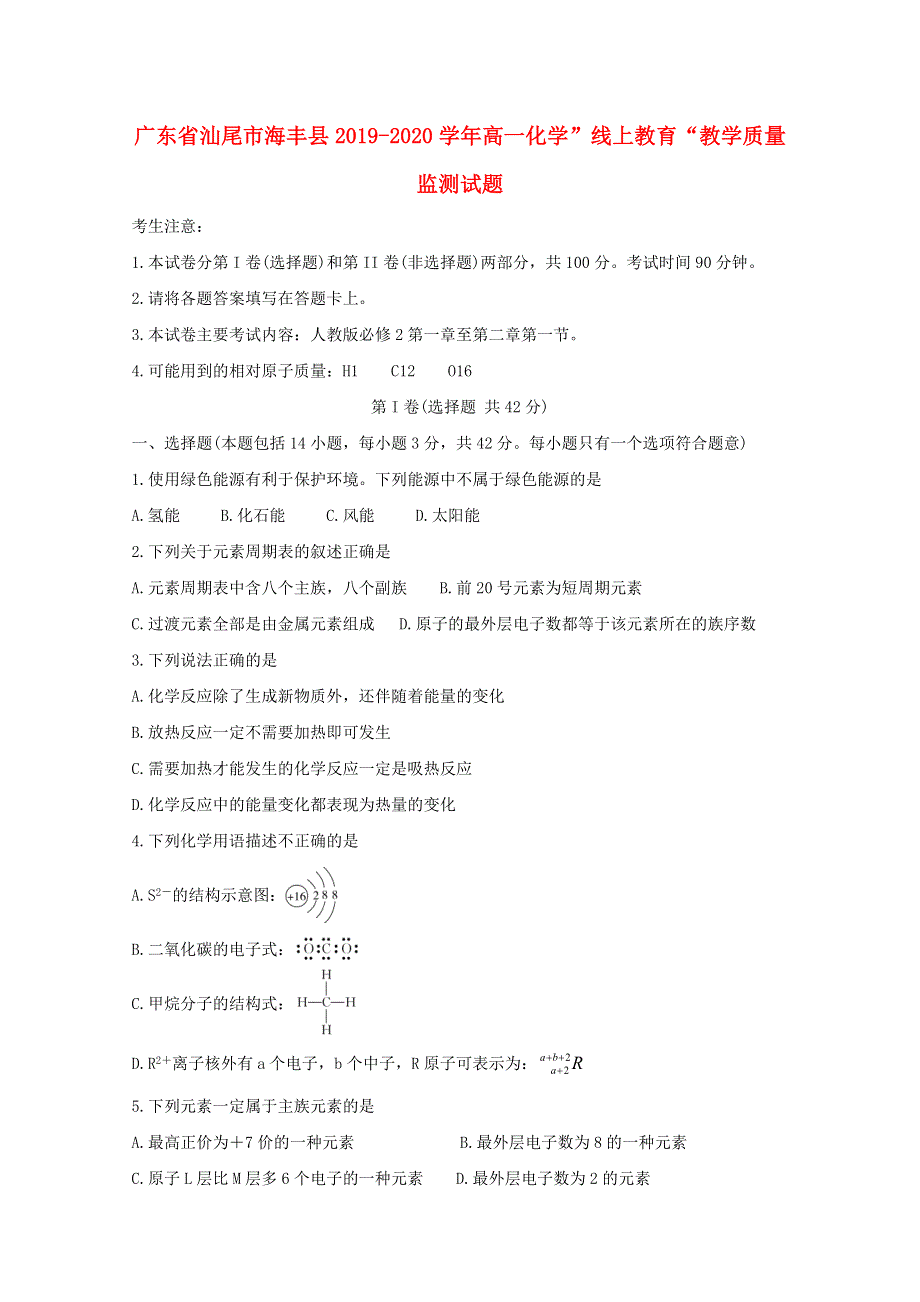 广东省汕尾市海丰县2019-2020学年高一化学”线上教育“教学质量监测试题.doc_第1页