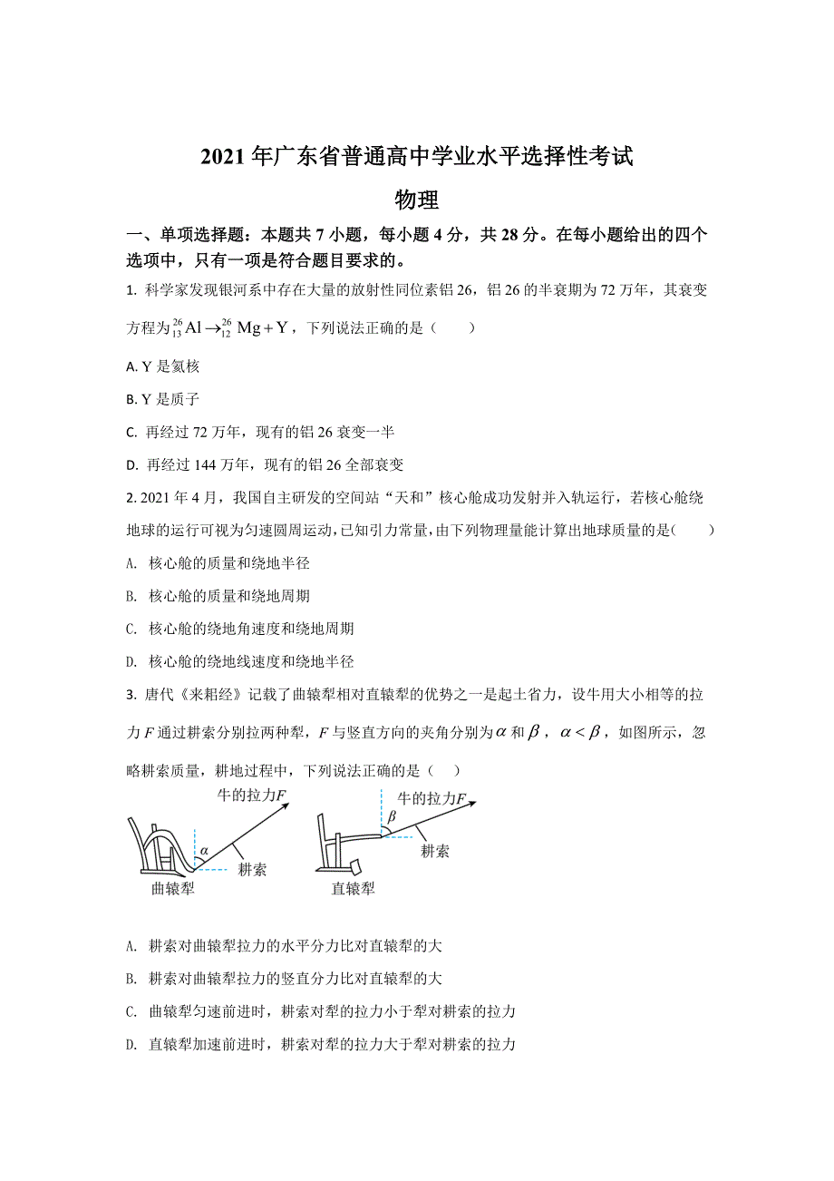 2021年高考真题—— 物理（广东卷） WORD版含解析.doc_第1页