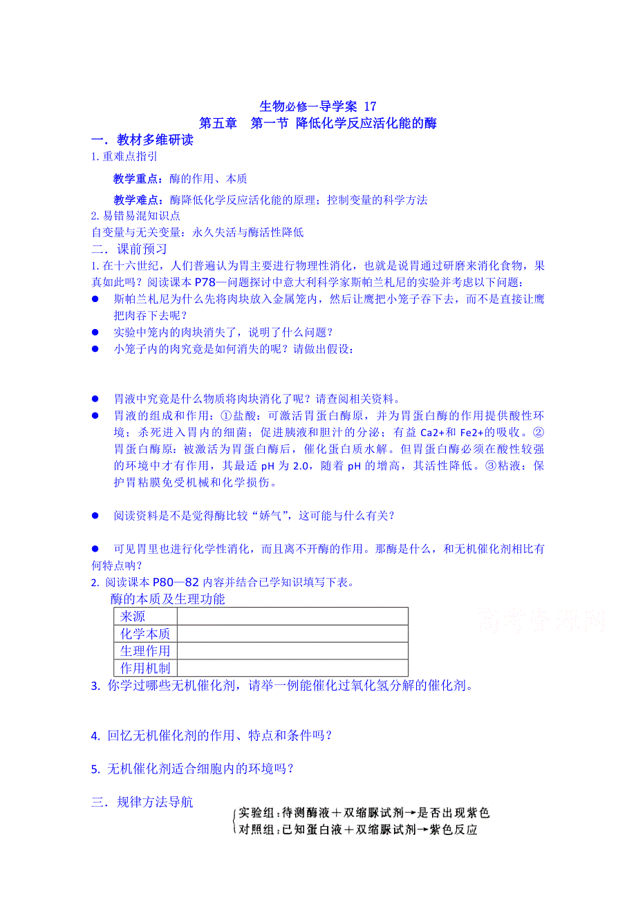 吉林省吉林市第一中学校人教版高中生物必修一导学案 第五章 第一节 降低化学反应活化能的酶.doc_第1页