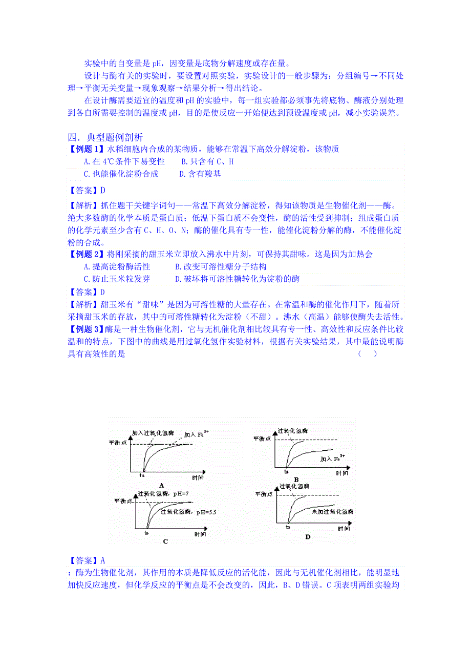 吉林省吉林市第一中学校人教版高中生物必修一导学案 第五章 第一节 降低化学反应活化能的酶.doc_第3页