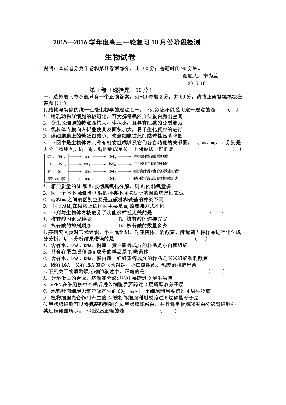 山东省滕州第一中学2016届高三10月份月考生物试题 WORD版含答案.doc_第1页