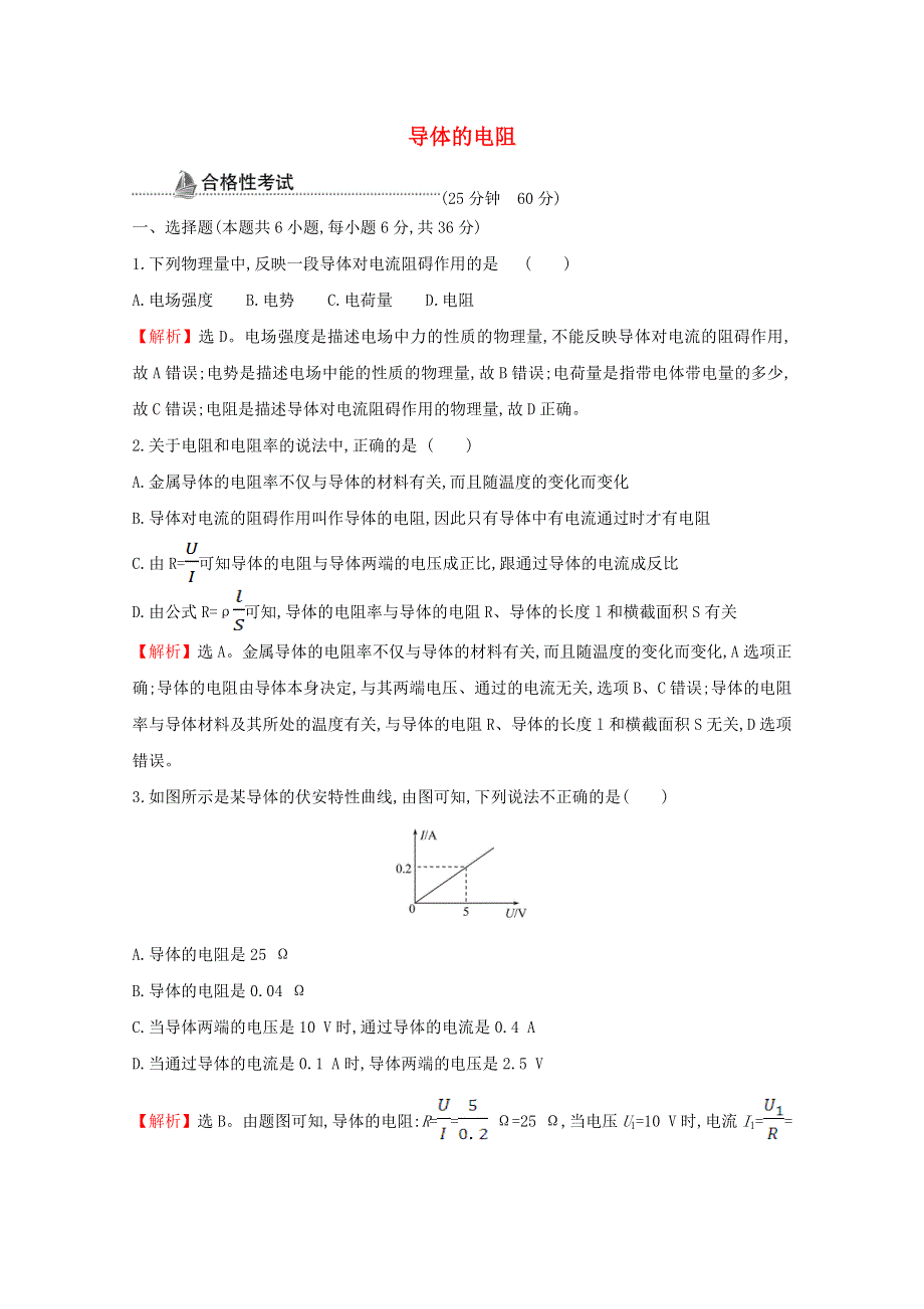 2020-2021学年新教材高中物理 第十一章 电路及其应用 2 导体的电阻课时检测（含解析）新人教版必修3.doc_第1页