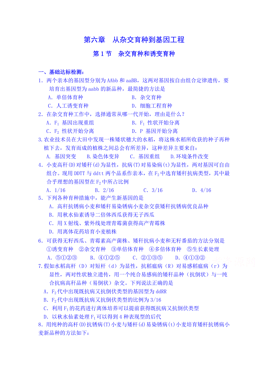 吉林省吉林市第一中学校人教版高中生物必修二练习 第六章 从杂交育种到基因工程 第一节 杂交育种和诱变育种.doc_第1页