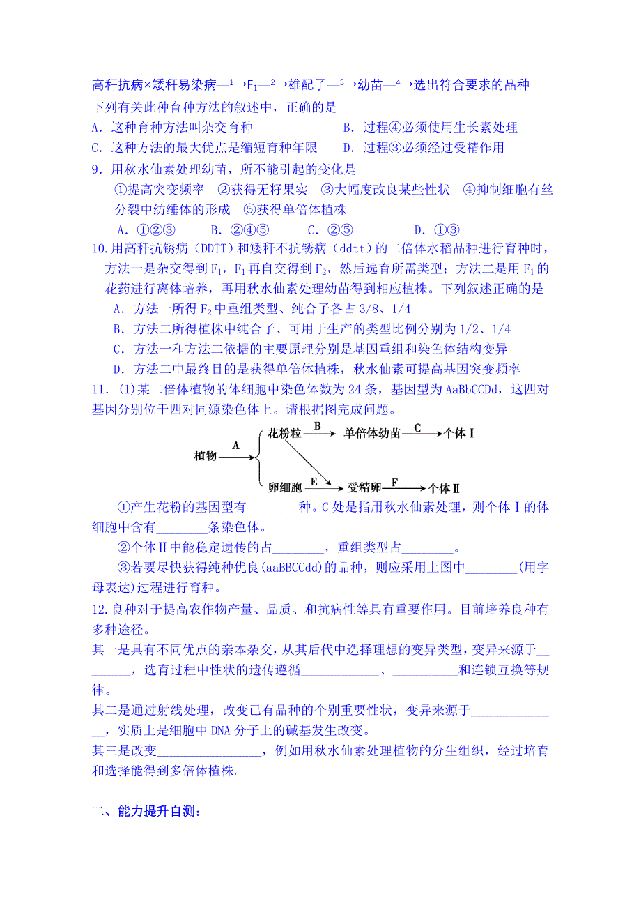 吉林省吉林市第一中学校人教版高中生物必修二练习 第六章 从杂交育种到基因工程 第一节 杂交育种和诱变育种.doc_第2页