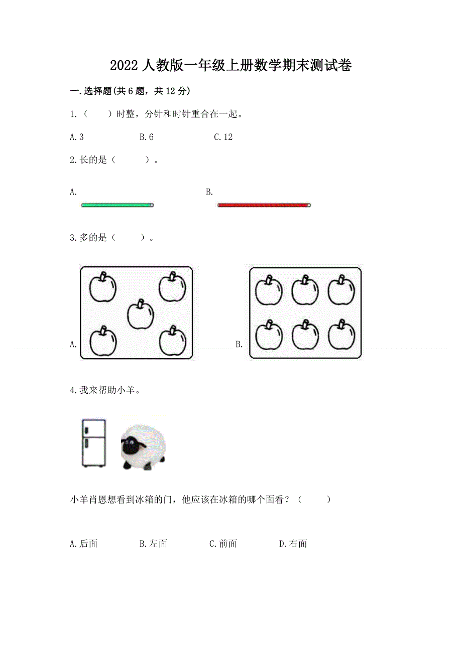 2022人教版一年级上册数学期末测试卷精品（能力提升）.docx_第1页