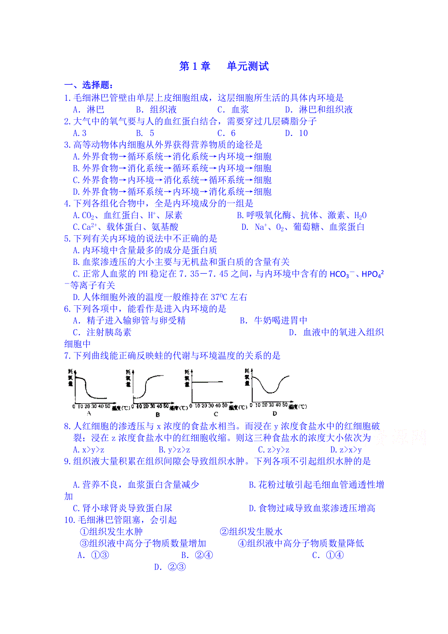 吉林省吉林市第一中学校人教版高中生物必修三练习 第一章 单元测试.doc_第1页