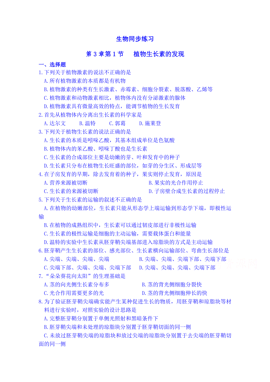 吉林省吉林市第一中学校人教版高中生物必修三练习 第三章 第一节 植物生长素的发现.doc_第1页