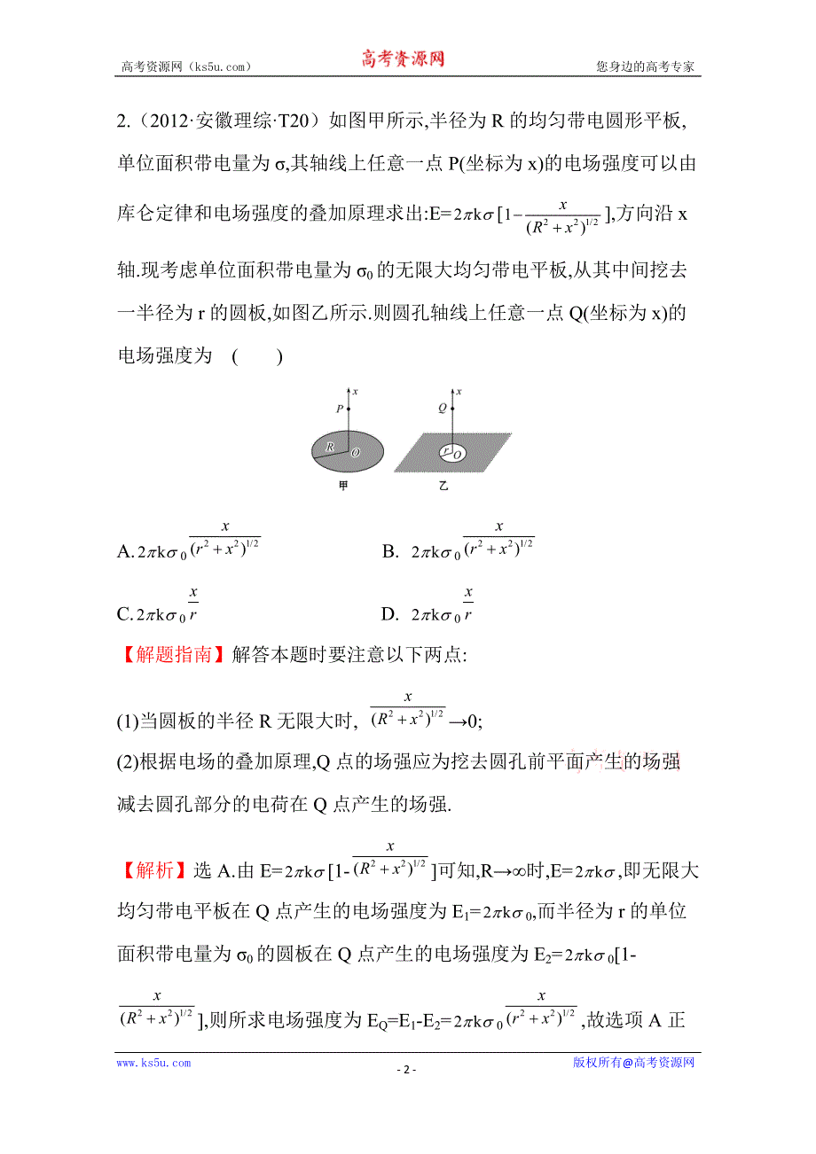 2016版《全程复习方略》高考物理（全国通用）总复习 2010～2014高考分类题库 考点8 静电场 2012年 .doc_第2页