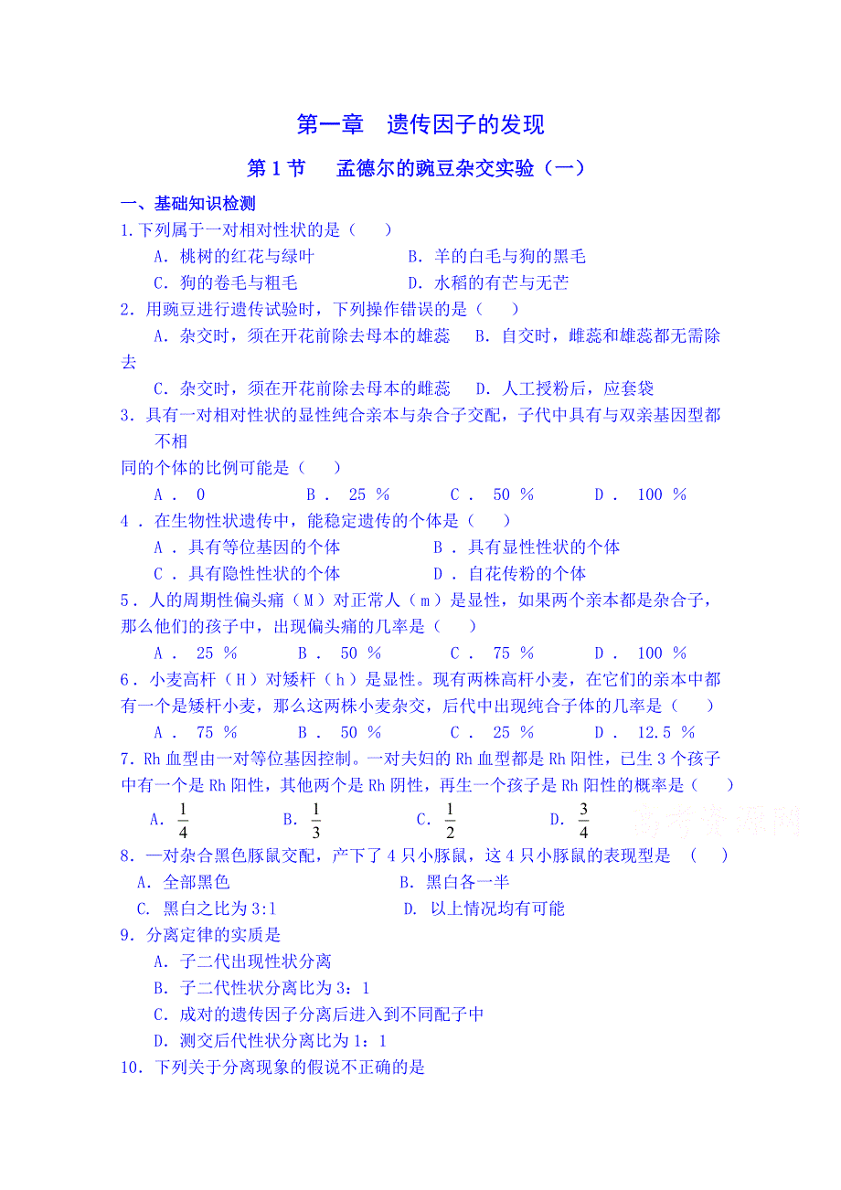 吉林省吉林市第一中学校人教版高中生物必修二练习 第一章 遗传因子的发现 第一节 孟德尔的豌豆杂交实验（一）.doc_第1页