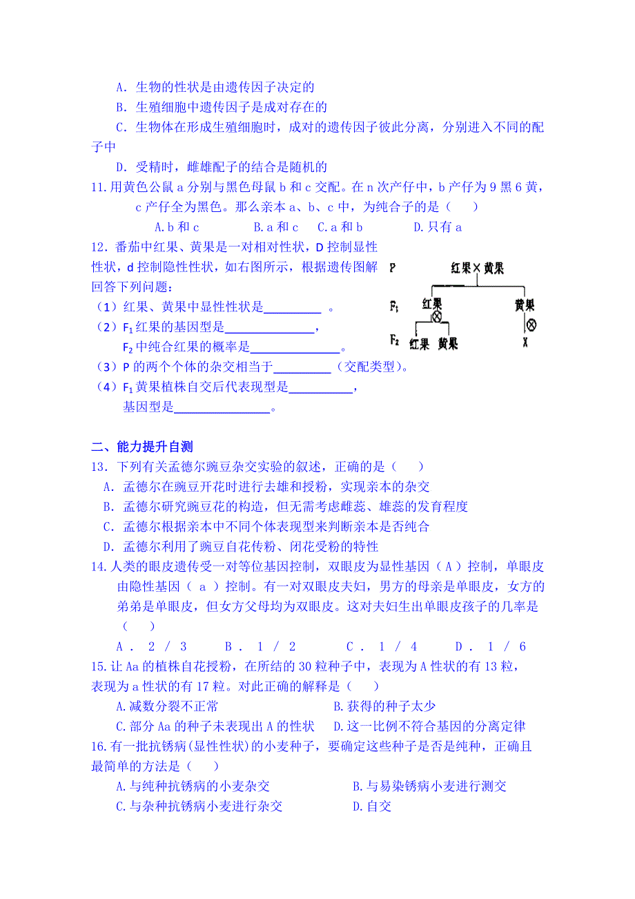 吉林省吉林市第一中学校人教版高中生物必修二练习 第一章 遗传因子的发现 第一节 孟德尔的豌豆杂交实验（一）.doc_第2页