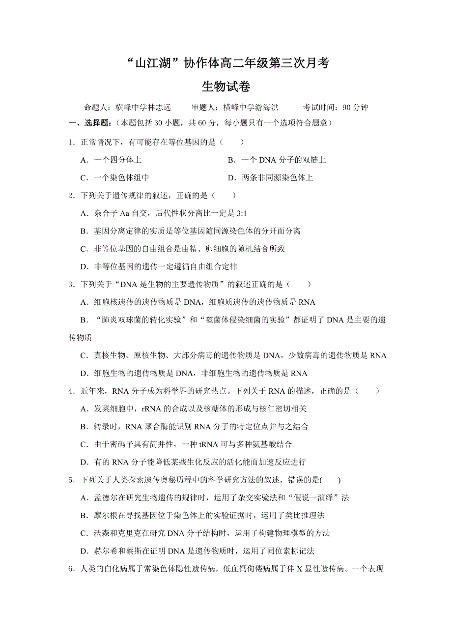 江苏省上饶市“山江湖”协作体2018-2019学年高二上学期第二次月考生物试题 WORD版含答案.doc_第1页