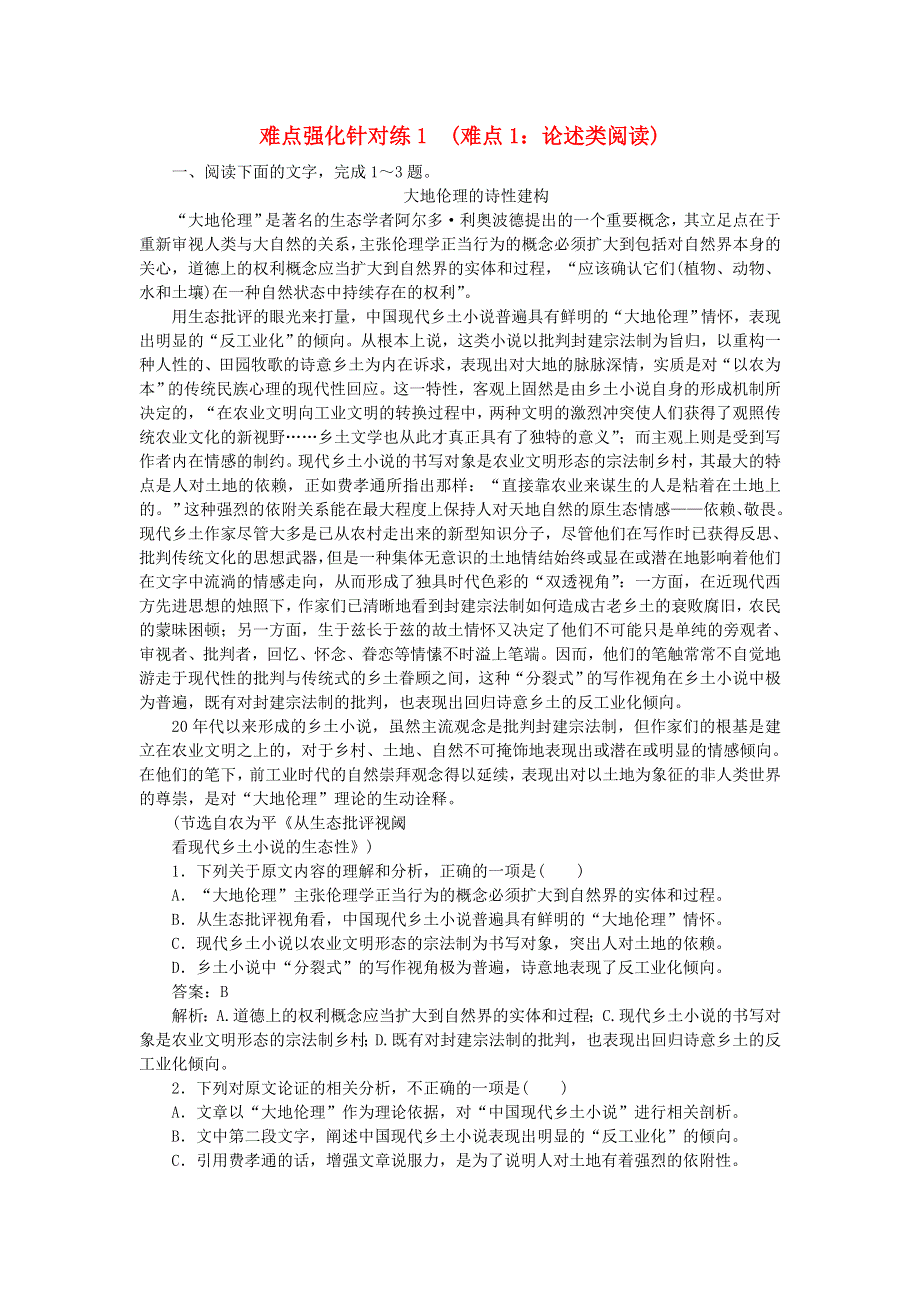 2020高考语文 难点强化针对练1 难点1 论述类阅读（含解析）.doc_第1页