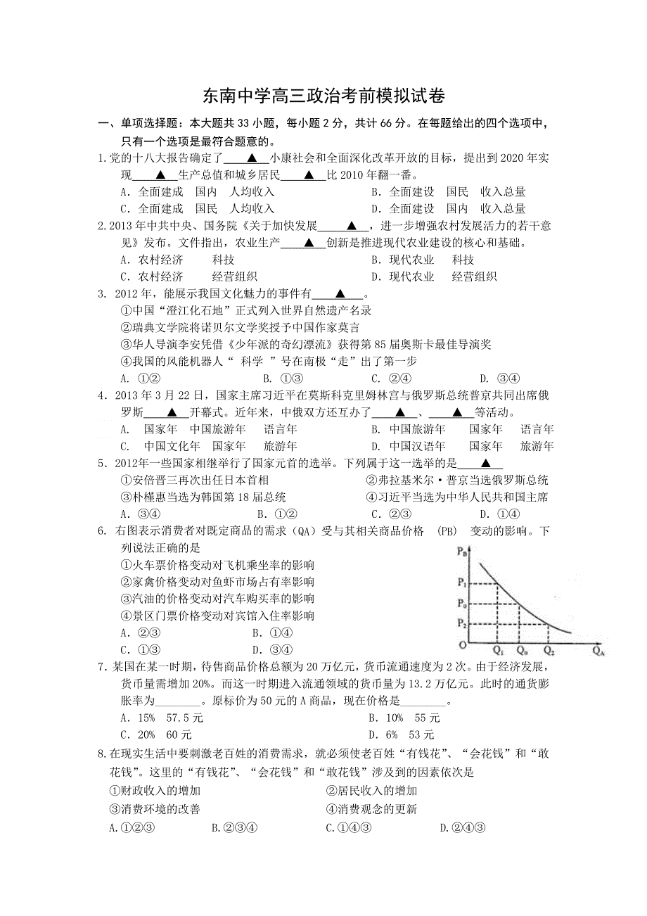 江苏省东南中学2013届高三高考最后一卷政治试题 WORD版含答案.doc_第1页