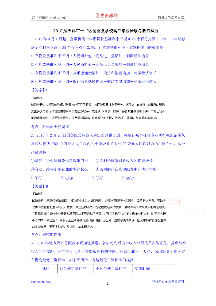 天津市十二区县重点学校2015届高三联考政治试题 WORD版含解析.doc_第1页