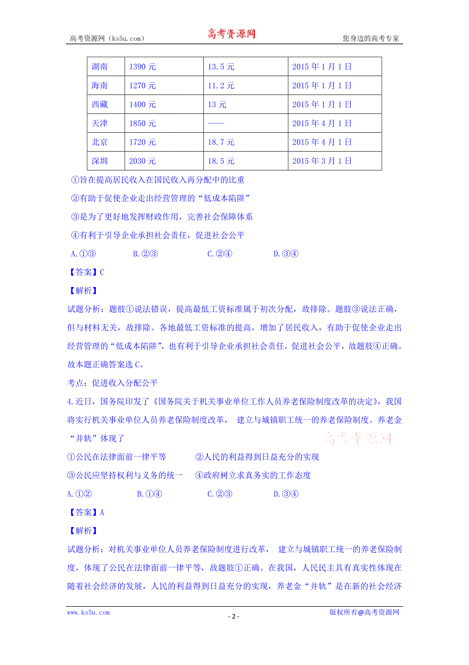 天津市十二区县重点学校2015届高三联考政治试题 WORD版含解析.doc_第2页