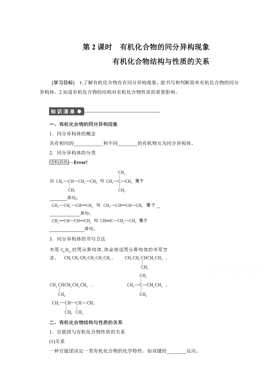 2014-2015年高二化学鲁科版选修五学案 第一章有机化合物的结构与性质烃 1.2.2 有机化合物的同分异构现象 有机化合物结构与性质的关系.doc_第1页