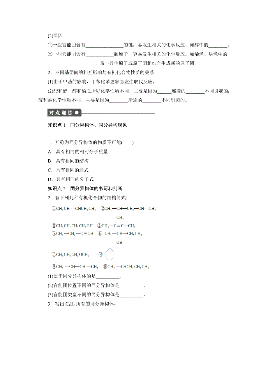 2014-2015年高二化学鲁科版选修五学案 第一章有机化合物的结构与性质烃 1.2.2 有机化合物的同分异构现象 有机化合物结构与性质的关系.doc_第2页