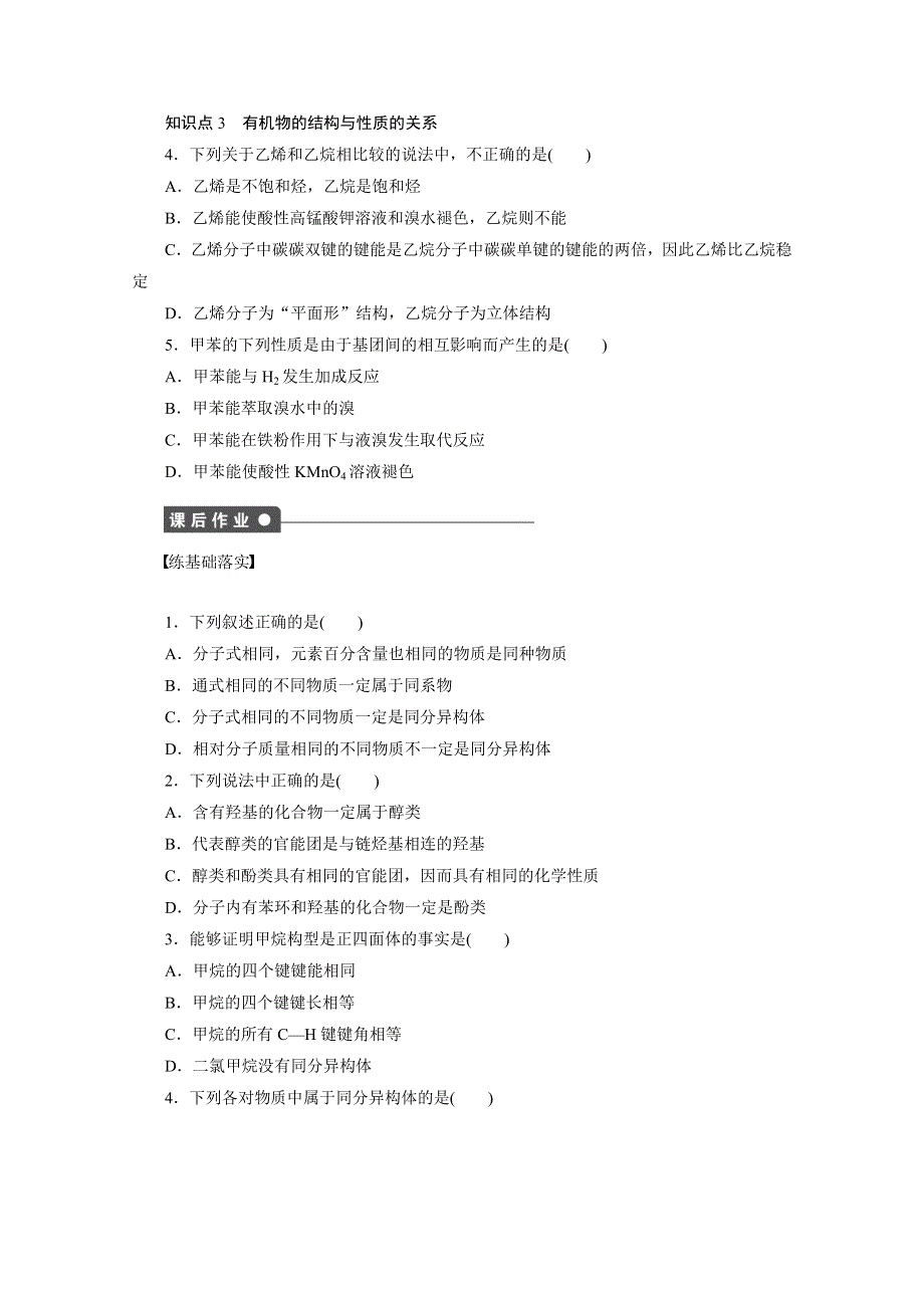 2014-2015年高二化学鲁科版选修五学案 第一章有机化合物的结构与性质烃 1.2.2 有机化合物的同分异构现象 有机化合物结构与性质的关系.doc_第3页