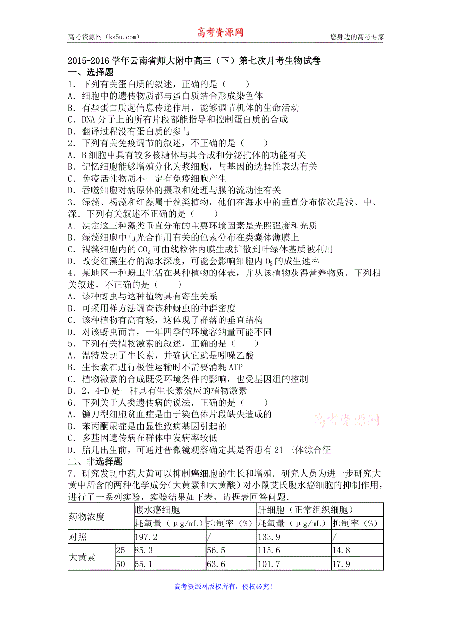 《解析》云南省师大附中2016届高三下学期第七次月考生物试卷 WORD版含解析.doc_第1页