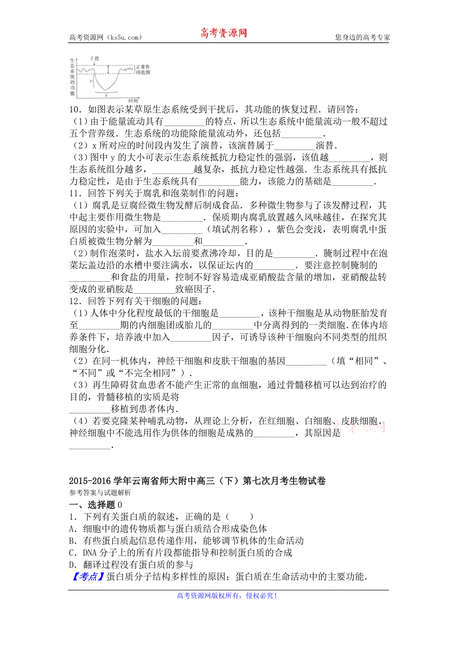 《解析》云南省师大附中2016届高三下学期第七次月考生物试卷 WORD版含解析.doc_第3页