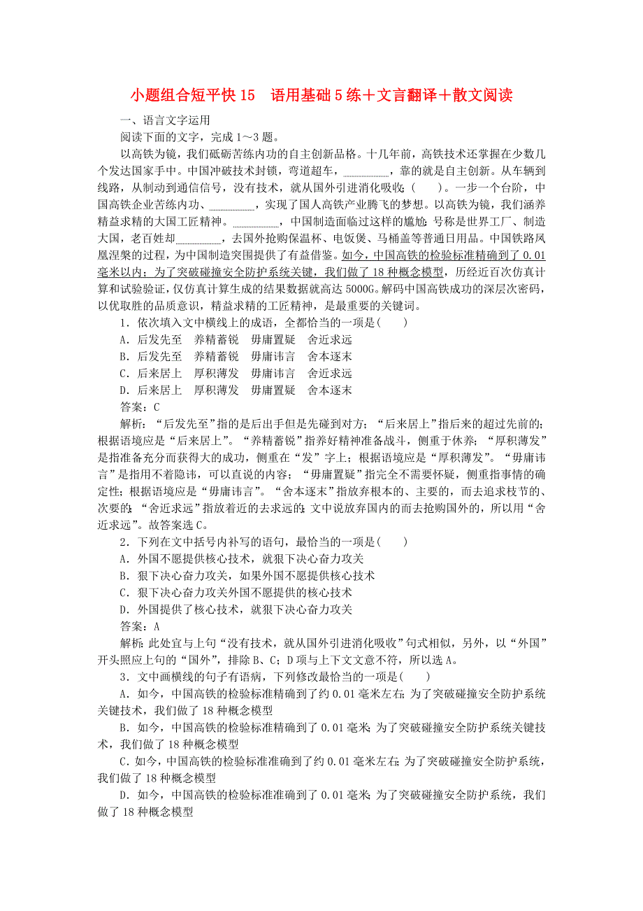 2020高考语文 小题组合短平快15 第三周 周五 语用基础5练 文言翻译 散文阅读（含解析）.doc_第1页