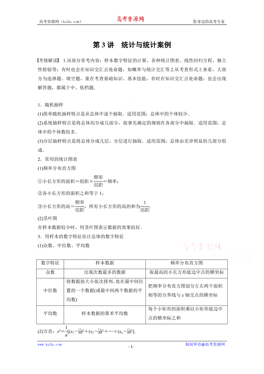 《步步高》2015届高考数学（理科广东）二轮专题复习配套WORD版训练：专题七 第3讲 统计与统计案例.doc_第1页